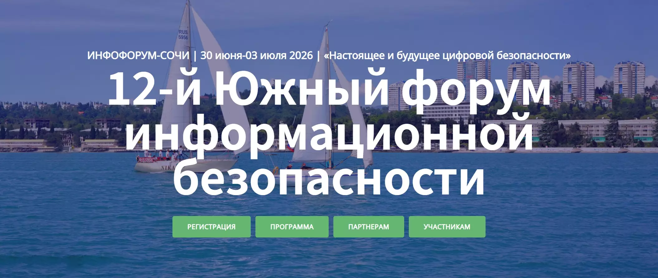 12-й Южный форум информационной безопасности — обложка события