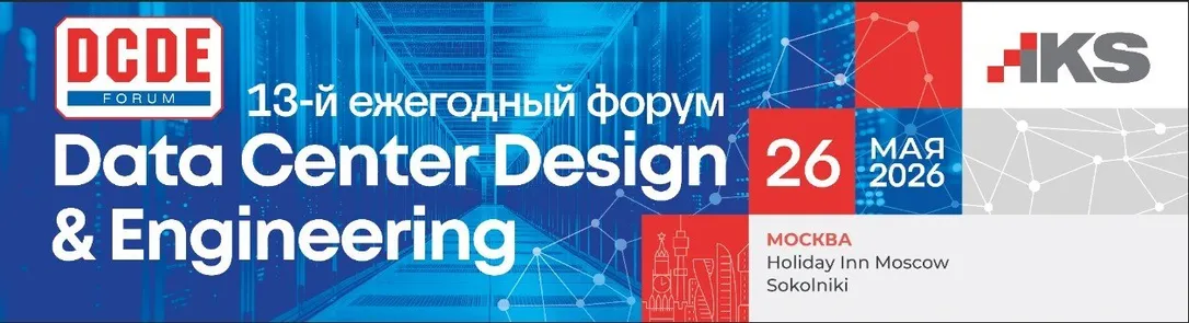 13-й форум «Data Center Design & Engineering» — обложка события