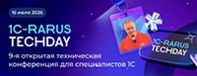 1C-RarusTechDay 2026 — обложка события