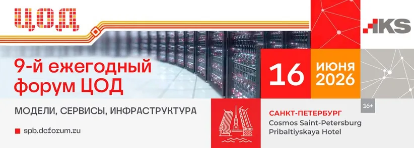 9-й ежегодный форум "ЦОД: модели, сервисы, инфраструктура" — обложка события