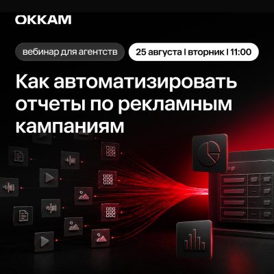 А1: Как автоматизировать отчеты по рекламным кампаниям — обложка события
