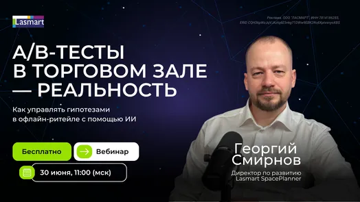 A/B-тесты в торговом зале — реальность. Как управлять гипотезами в офлайн-ритейле с помощью ИИ — обложка события