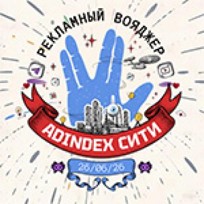 AdIndex Сити 2026 — обложка события