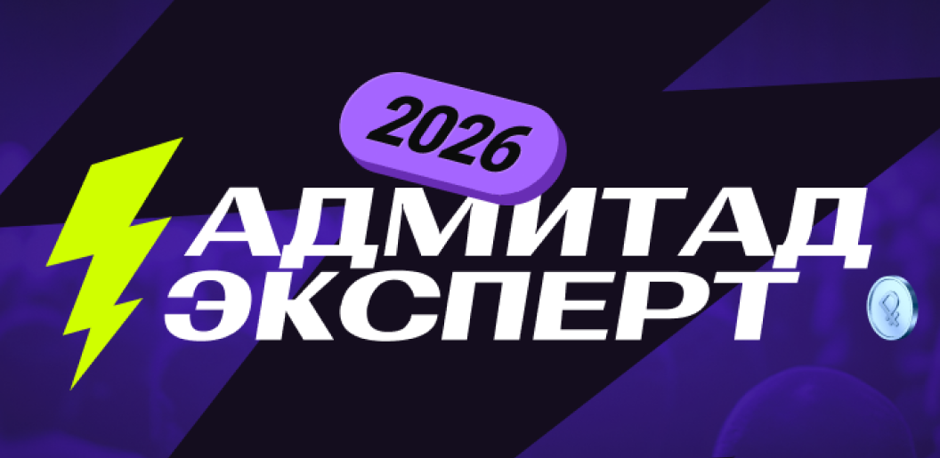 Адмитад Эксперт 2026 — обложка события