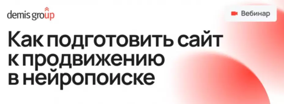 AEO / GEO: Как подготовить сайт к продвижению в нейропоиске — обложка события