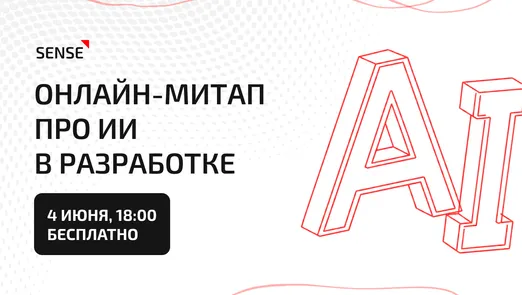 Агентная разработка: друг или умело притворяющийся враг? Онлайн-митап про ИИ в разработке ПО — обложка события