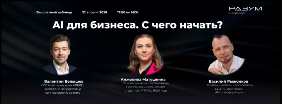 AI для бизнеса. С чего начать? — обложка события