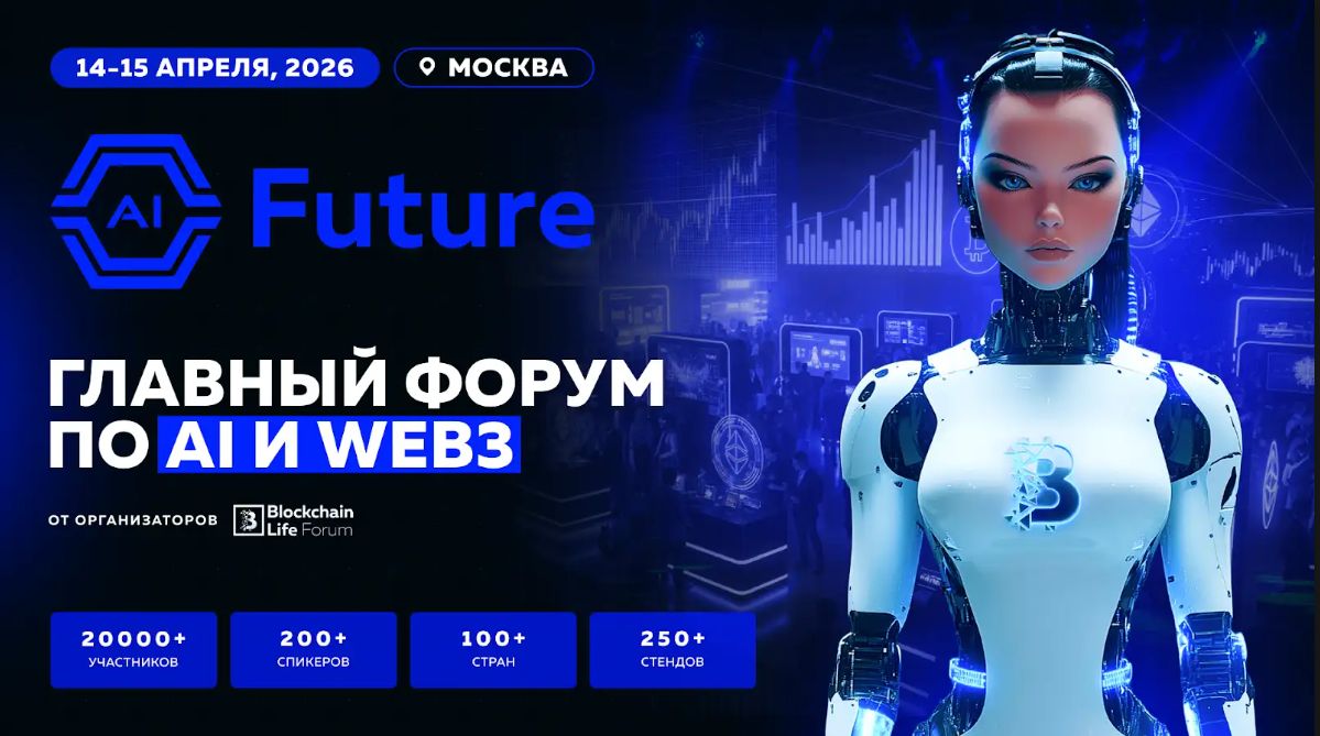 AI Future: ведущий международный форум об искусственном интеллекте и технологиях будущего — обложка события