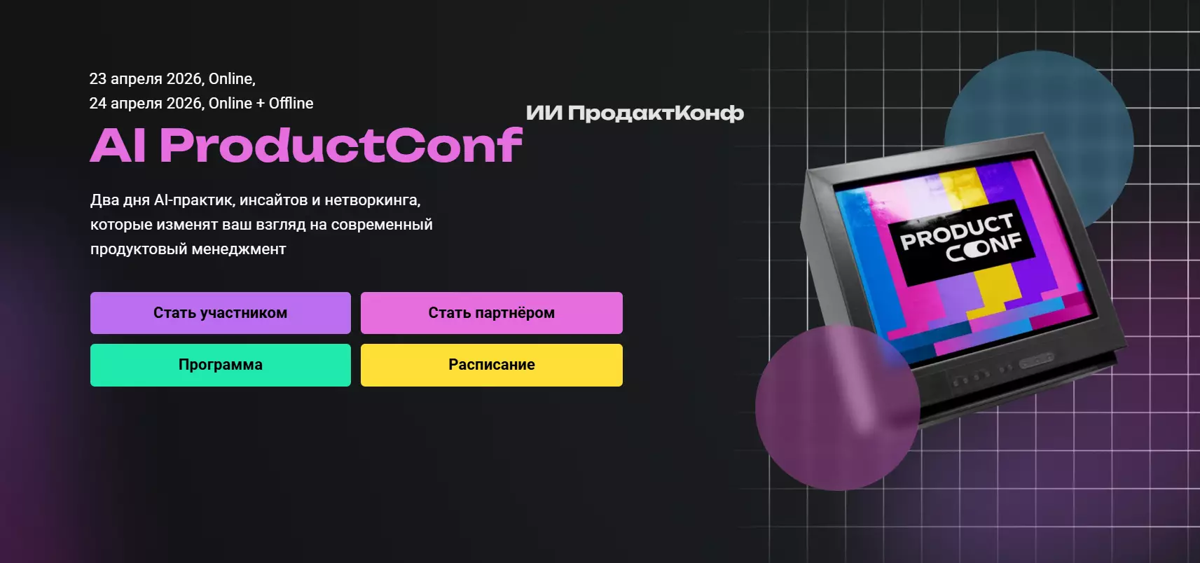AI ProductConf 2026 — обложка события