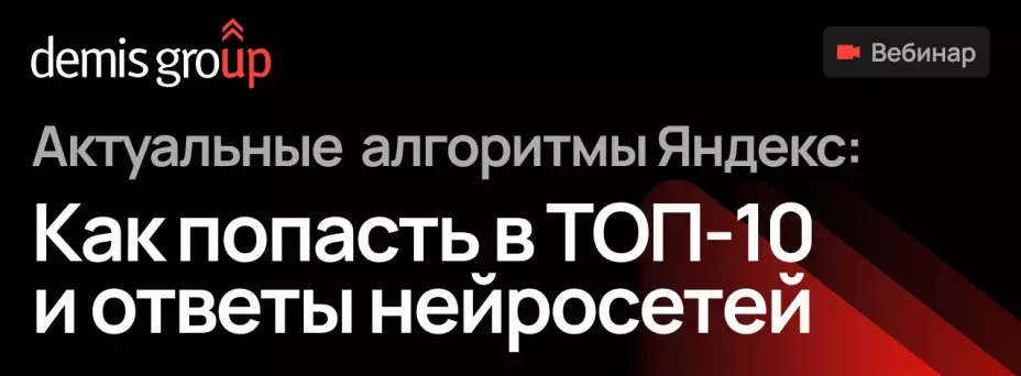 Актуальные алгоритмы Яндекс: как попасть в ТОП-10 и ответы нейросетей — обложка события
