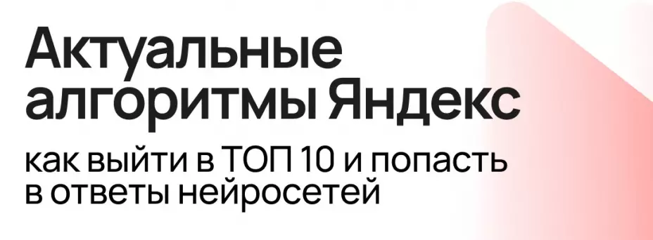 Актуальные алгоритмы Яндекс: как выйти в ТОП 10 и попасть в ответы нейросетей — обложка события