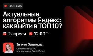 Актуальные алгоритмы Яндекс: как выйти в ТОП 10? — обложка события