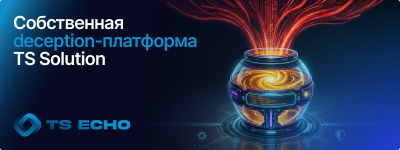 Алерт, который нельзя пропустить, или deception-платформа ТС Эхо — обложка события