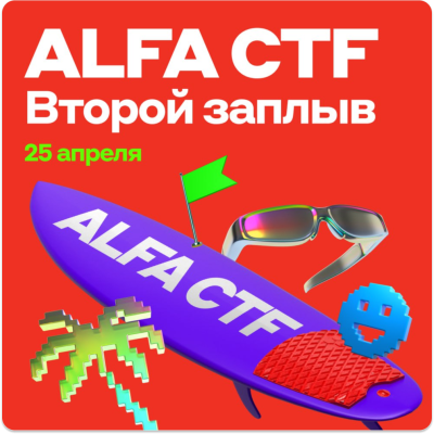 Alfa CTF 2026 — обложка события