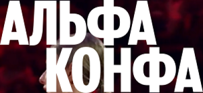Альфа Конфа 2026. Астрахань — обложка события