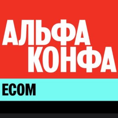 Альфа-конфа Ecom — обложка события