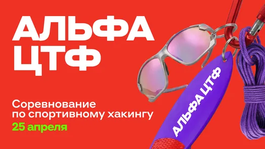 Альфа ЦТФ 2026 — обложка события