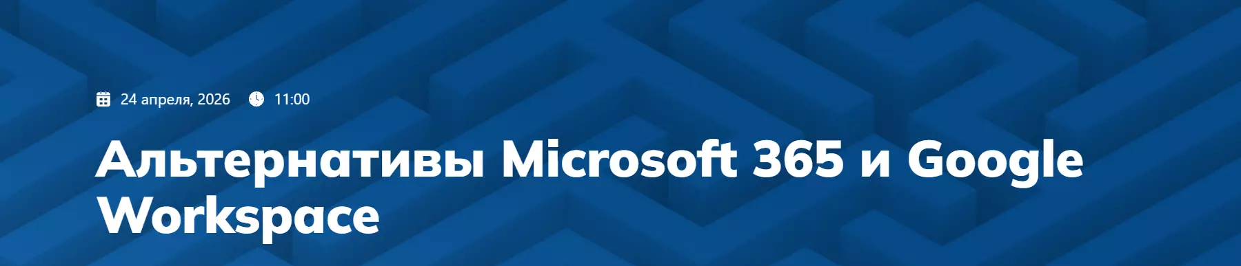 Альтернативы Microsoft 365 и Google Workspace — обложка события
