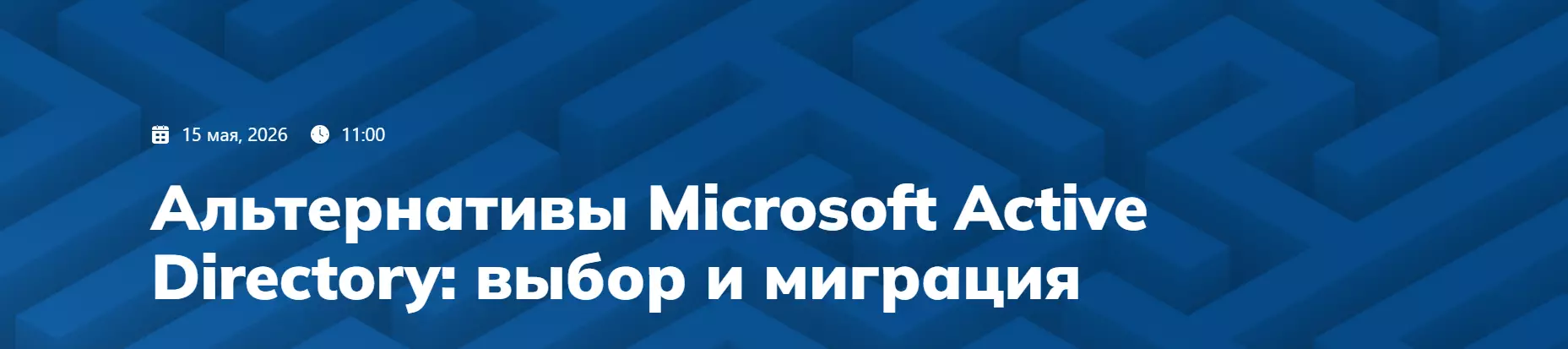 Альтернативы Microsoft Active Directory: выбор и миграция — обложка события
