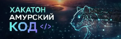 Амурский код — обложка события
