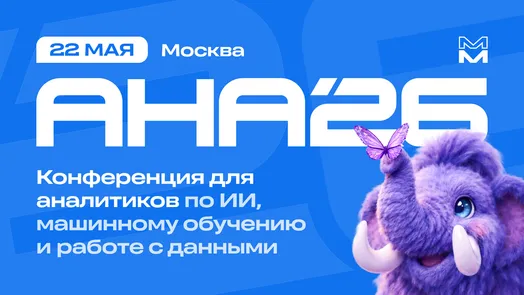 АНА’26: конференция о продуктовой аналитике, искусственном интеллекте и масштабировании цифровых продуктов — обложка события