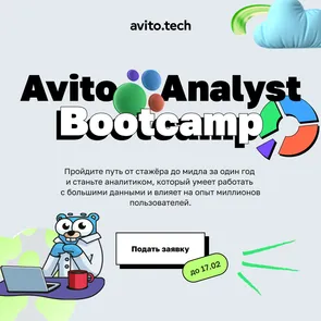 Analyst Bootcamp от Авито — обложка события