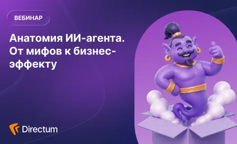 Анатомия ИИ-агента. От мифов к бизнес-эффекту — обложка события