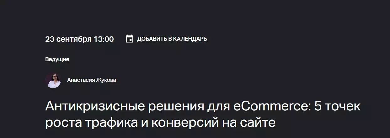 Антикризисные решения для eCommerce: 5 точек роста трафика и конверсий на сайте — обложка события