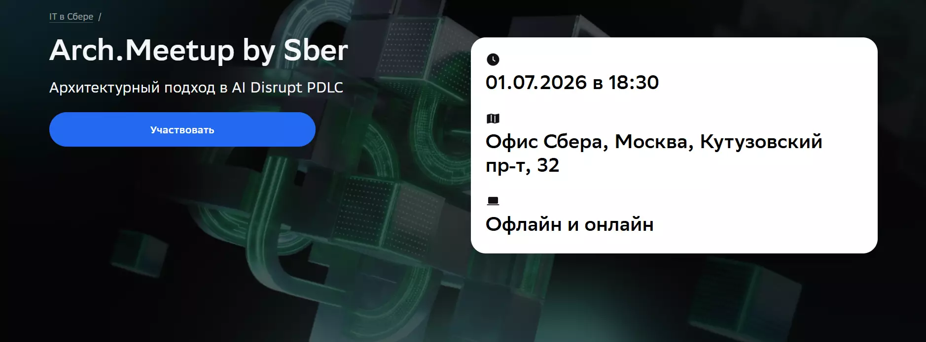 Arch.Meetup by Sber — обложка события
