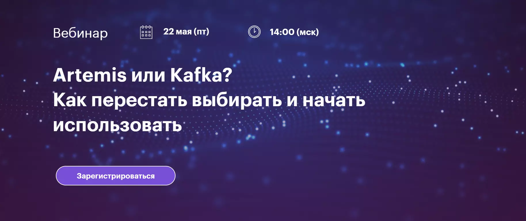 Artemis или Kafka? Как перестать выбирать и начать использовать — обложка события