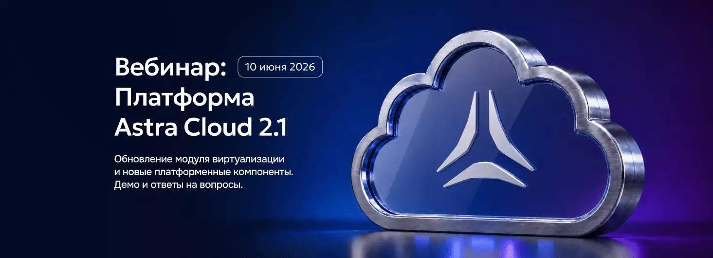 Astra Cloud 2.1: презентация масштабного обновления платформы для построения частных и публичных облаков — обложка события
