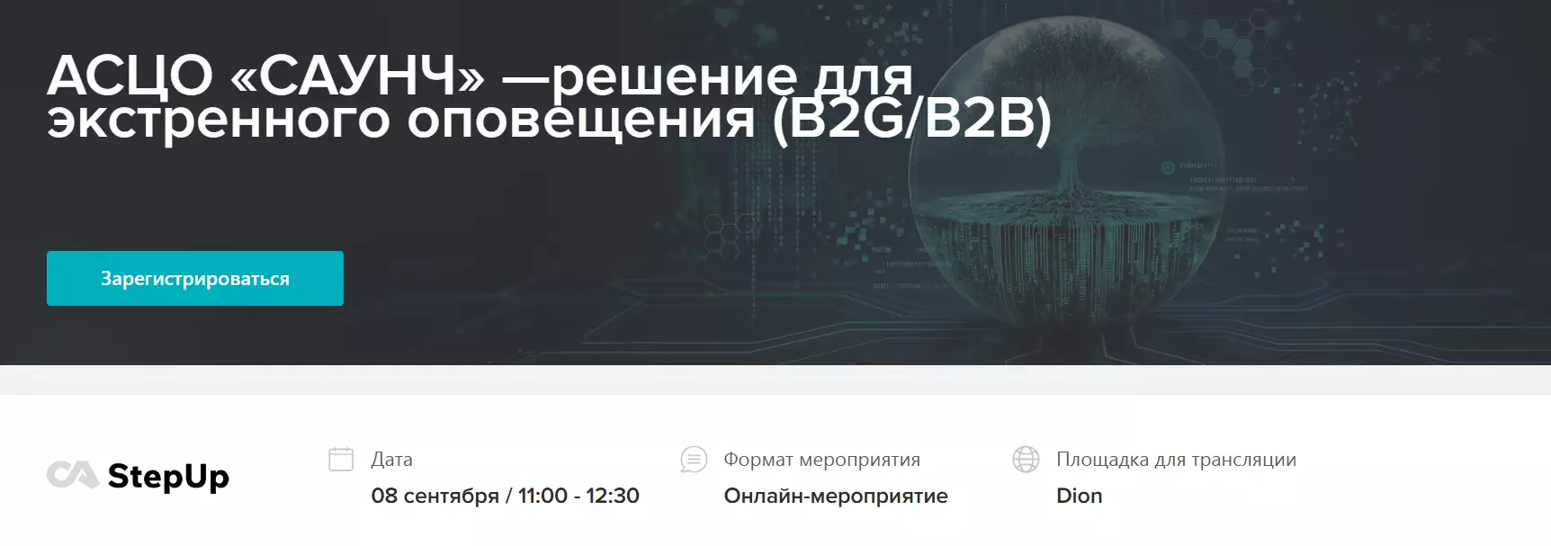 АСЦО «САУНЧ» —решение для экстренного оповещения (B2G/B2B) — обложка события