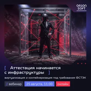 Аттестация начинается с инфраструктуры: виртуализация и контейнеризация под требования ФСТЭК — обложка события
