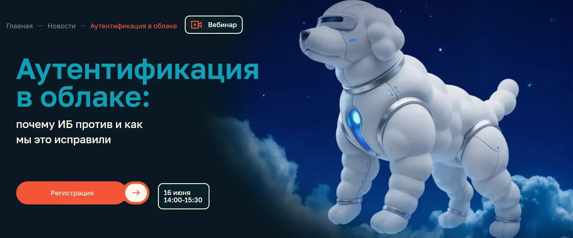 Аутентификация в облаке: почему ИБ против и как мы это исправили — обложка события