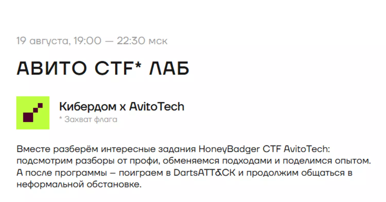 Авито CTF* лаб — обложка события