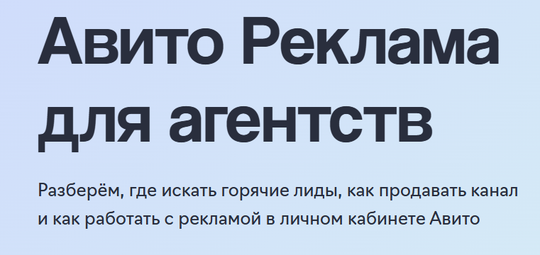 Авито Реклама для агентств — обложка события