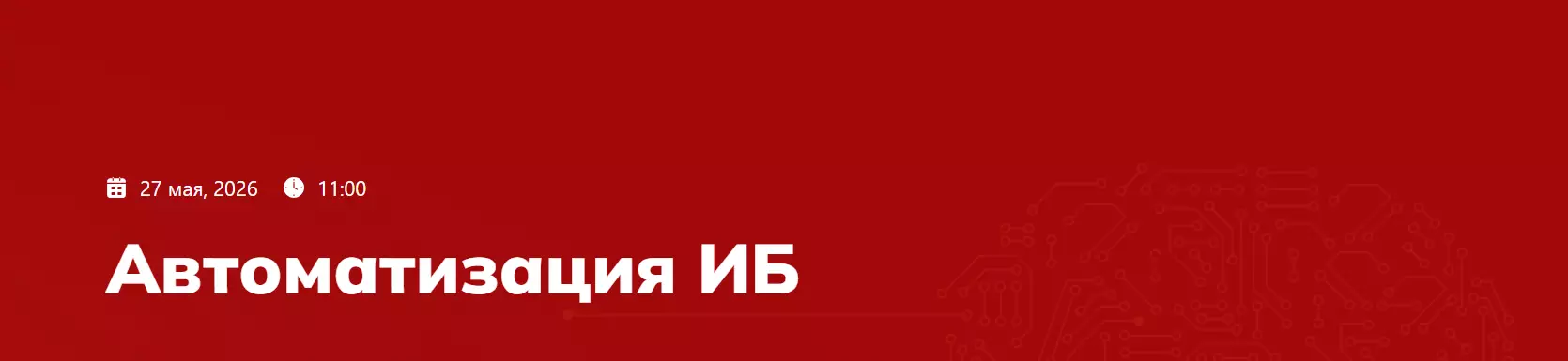 Автоматизация ИБ — обложка события