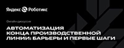 Автоматизация конца производственной линии: барьеры и первые шаги — обложка события