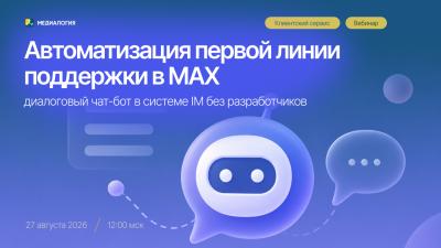 Автоматизация первой линии поддержки в MAX: диалоговый чат-бот в системе IM — обложка события