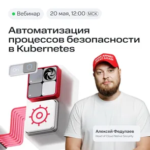Автоматизация процессов безопасности в Kubernetes: опыт MWS Cloud Platform — обложка события