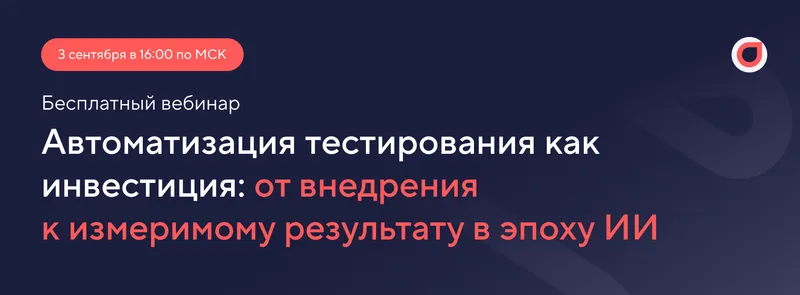 Автоматизация тестирования как инвестиция: от внедрения к измеримому результату в эпоху ИИ — обложка события
