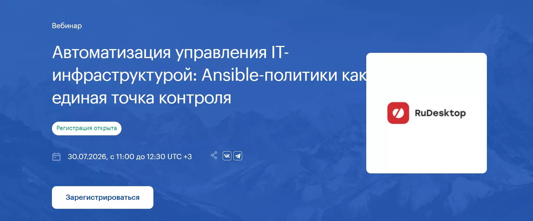 Автоматизация управления IT-инфраструктурой: Ansible-политики как единая точка контроля — обложка события