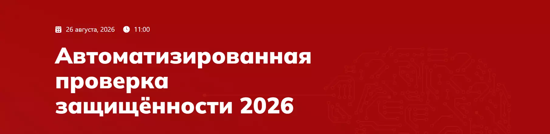 Автоматизированная проверка защищённости 2026 — обложка события