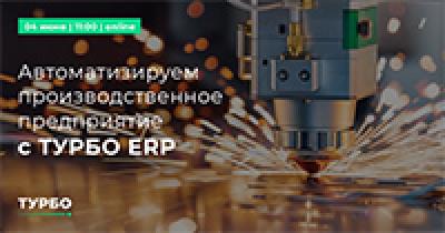 Автоматизируем производственное предприятие с ТУРБО ERP — обложка события