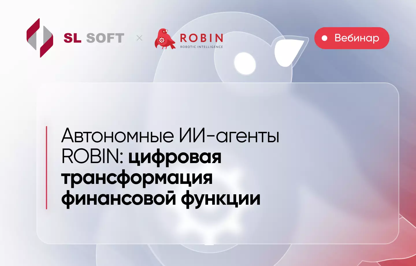 Автономные ИИ-агенты ROBIN: цифровая трансформация финансовой функции — обложка события