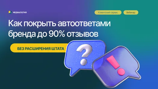 Автоответы на отзывы: делегируйте ИИ до 90% работы — обложка события