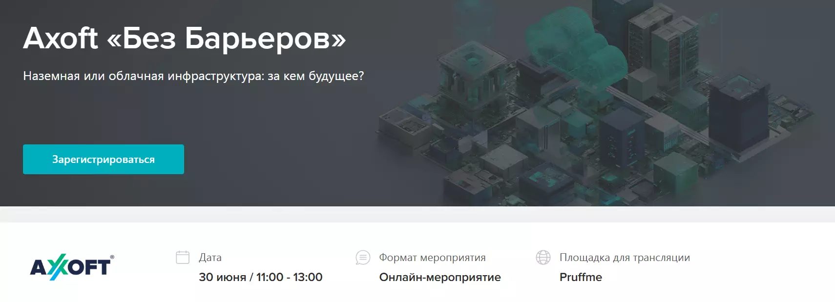Axoft «Без Барьеров» Наземная или облачная инфраструктура: за кем будущее? — обложка события