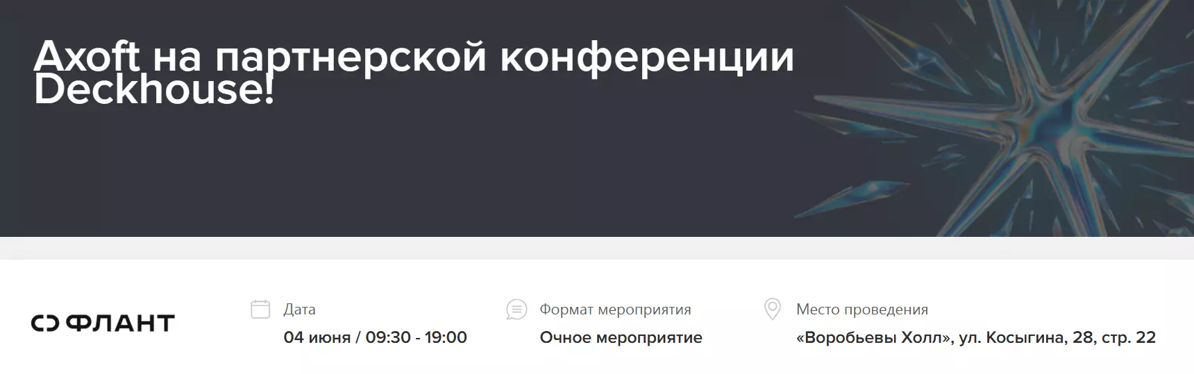 Axoft на партнерской конференции Deckhouse! — обложка события