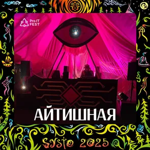 Айтишный лекторий на музыкальном фестивале — обложка события
