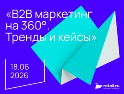 B2B маркетинг на 360°. Тренды и кейсы — обложка события